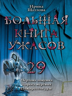 cover image of Пожиратели душ